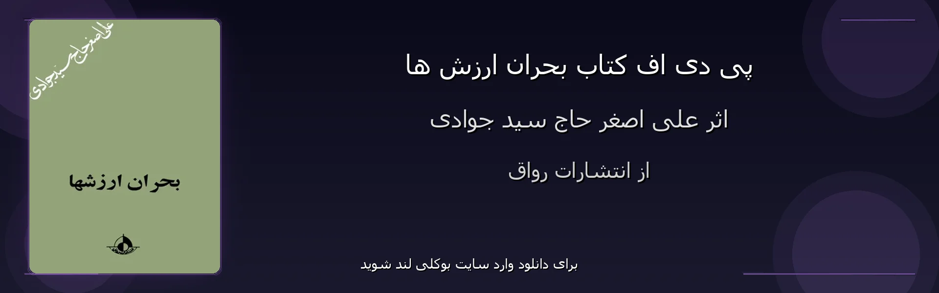 بحران ارزش ها - بنر - فایل استور
